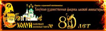 Холуй: художественные промыслы, иконопись, лаковая миниатюра (3 фотографии)
