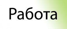 Требуется менеджер-консультант фотография