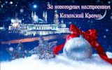 Тур "Огни новогодней Казани" Успейте по акции фотография