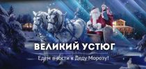 Тур В гостях у деда Мороза в Великом Устюге фотография